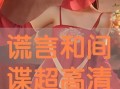 谎言和间谍在线观看,在线观看惊悚悬疑大剧